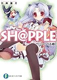SH@PPLE-しゃっぷる-(1) (富士見ファンタジア文庫)