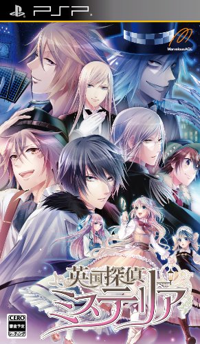 PSPのアドベンチャー・ゲーム人気投票 ~ プレイステーション・ポータブルADVランキング 430位 英国探偵ミステリアの画像