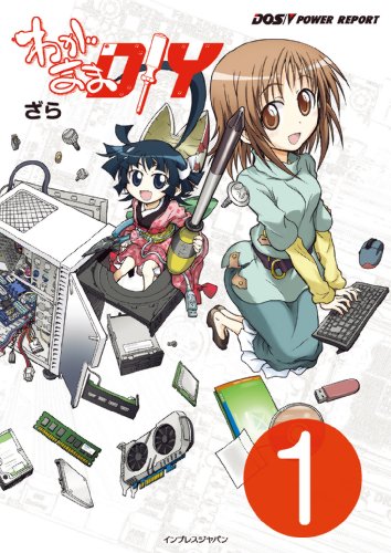 わがままDIYの作品情報、単行本情報 アル