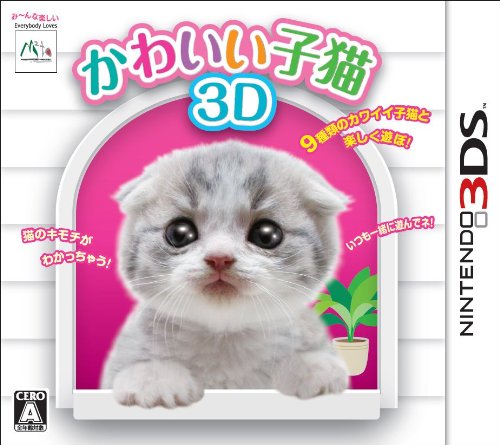 【3DS】ニンテンドー3DSの名作・パズル・テーブルゲーム人気投票＆ランキング【PZL・TBL】　47位　かわいい子猫3Dの画像