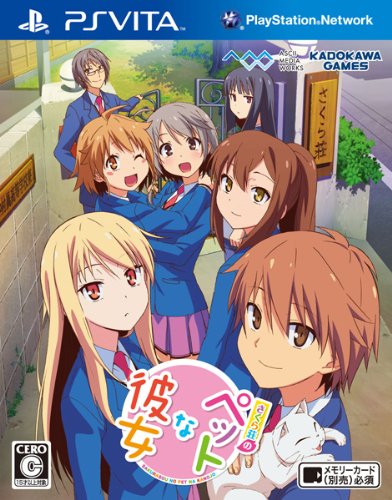 PSVitaのアドベンチャー・ゲーム人気投票&ランキング【ADV】 16位 さくら荘のペットな彼女の画像