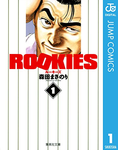 ROOKIES の表紙