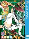 貧乏神が! 10 (ジャンプコミックスDIGITAL)