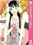 君に届け リマスター版 2 (マーガレットコミックスDIGITAL)