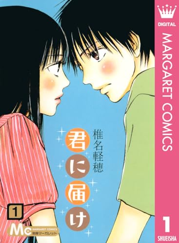 30代女性が懐かしいと思うマンガランキング・人気投票　4位　君に届けの画像