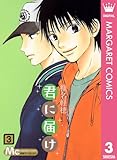 君に届け リマスター版 3 (マーガレットコミックスDIGITAL)