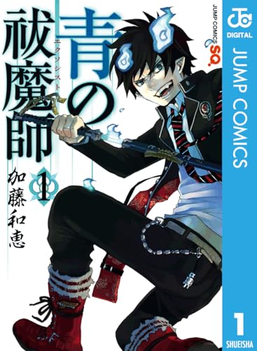 『青の祓魔師& 1 青の祓魔師 リマスター版』の表紙イラスト 電子書籍 漫画