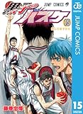 黒子のバスケ モノクロ版 15 (ジャンプコミックスDIGITAL)