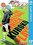 黒子のバスケ モノクロ版 17 (ジャンプコミックスDIGITAL)