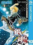 銀魂 モノクロ版 43 (ジャンプコミックスDIGITAL)
