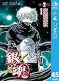 銀魂 モノクロ版 45 (ジャンプコミックスDIGITAL)