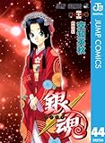 銀魂 モノクロ版 44 (ジャンプコミックスDIGITAL)