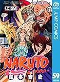NARUTO―ナルト― モノクロ版 59 (ジャンプコミックスDIGITAL)