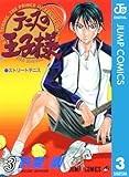 テニスの王子様 3 (ジャンプコミックスDIGITAL)