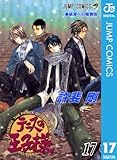 テニスの王子様 17 (ジャンプコミックスDIGITAL)