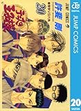 テニスの王子様 20 (ジャンプコミックスDIGITAL)
