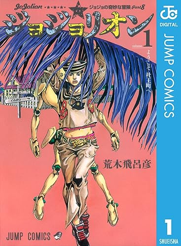 好きなジョジョの奇妙な冒険シリーズランキング・人気投票　8位　8部（ジョジョリオン）の画像