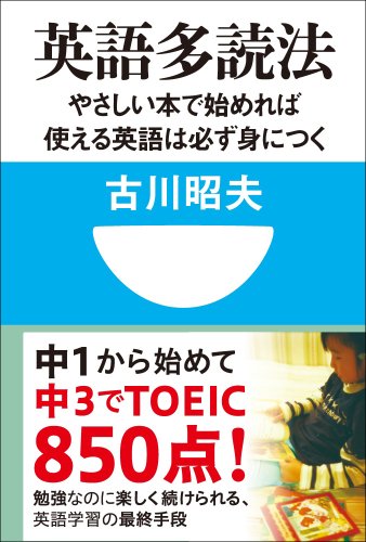 英語多読法 やさしい本で始めれば使える英語は必ず身につく！
