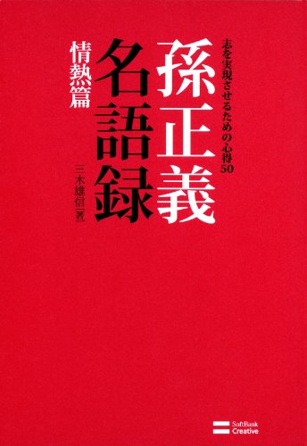 孫正義名語録 情熱篇　志を実現させるための心得50 単行本
