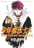 少年魔法士（１） (ウィングス・コミックス)