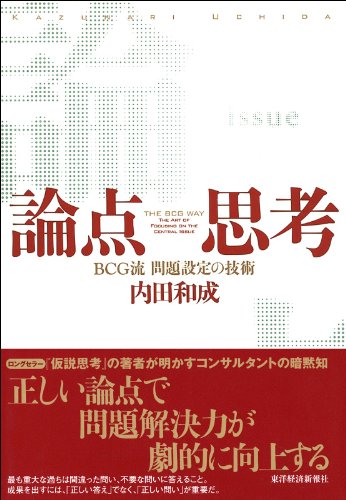 論点思考 内田和成の思考