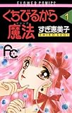 くちびるから魔法（マジック）（１） (フラワーコミックス)
