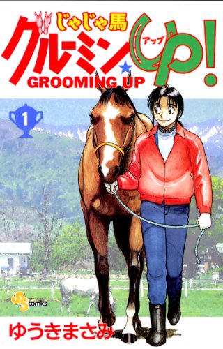 人気投票!好きな競馬漫画ランキング! 4位 じゃじゃ馬グルーミン★UP!の画像