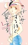 せいせいするほど、愛してる(1) (フラワーコミックスα)