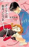 ダーリンは生モノにつき（１） (フラワーコミックス)