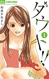 ダウト!!(1) (フラワーコミックス)
