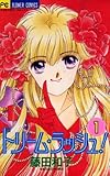 ドリーム・ラッシュ！（１） (フラワーコミックス)