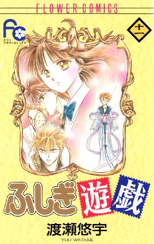 ふしぎ遊戯の作品情報、単行本情報 | アル