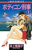 ボディコン刑事（１） (ジュディーコミックス)