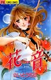 花音（１） (フラワーコミックスα)