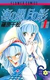 海の闇、月の影（１） (フラワーコミックス)