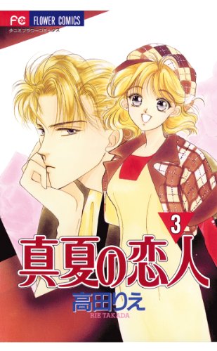 真夏の恋人の作品情報、単行本情報 | アル