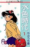 水色時代（１） (フラワーコミックス)