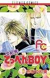 世紀末てっぺんBOY（１） (フラワーコミックス)
