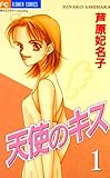 天使のキス（１） (フラワーコミックス)