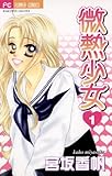 微熱少女（１） (フラワーコミックス)