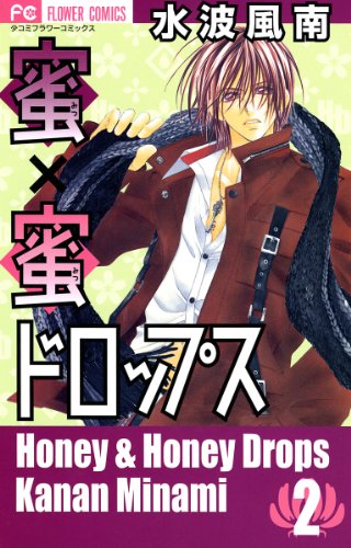 蜜×蜜ドロップスの作品情報、単行本情報 | アル