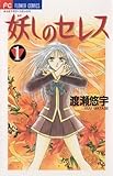 妖しのセレス（１） (フラワーコミックス)