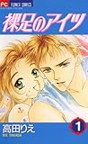 裸足のアイツ（１） (フラワーコミックス)