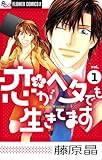 恋がヘタでも生きてます(1) (フラワーコミックスα)