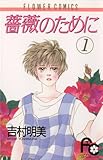 薔薇のために（１） (フラワーコミックス)
