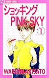 ショッキングPINK－SKY（１） (フラワーコミックス)