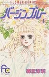 バージンブルー（１） (フラワーコミックス)