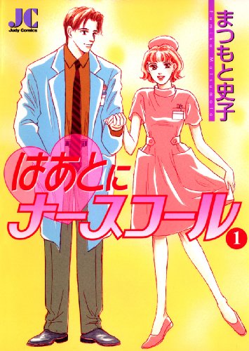 はあとにナースコールの表紙