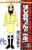 はじめちゃんが一番！（１） (フラワーコミックス)