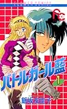 バトルガール藍（１） (フラワーコミックス)